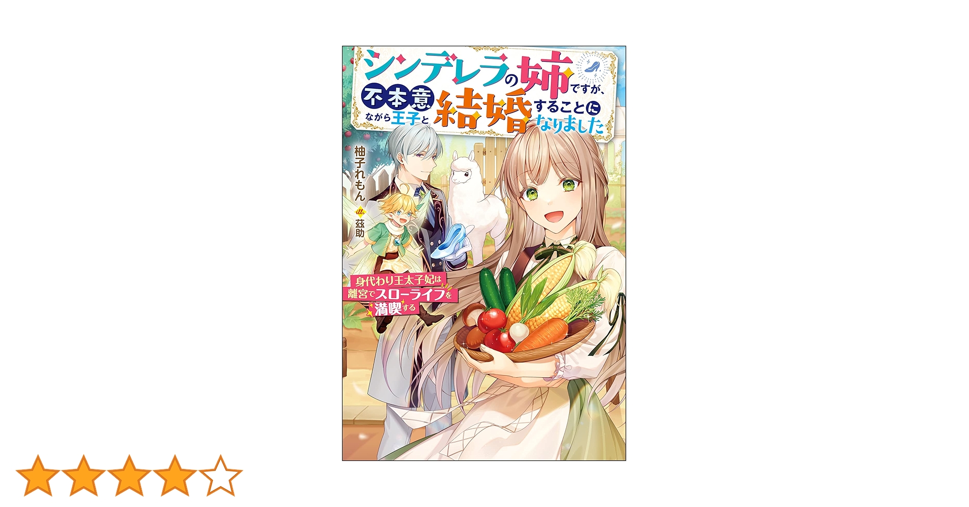 Amazon.co.jp: シンデレラの姉ですが、不本意ながら王子と結婚すること